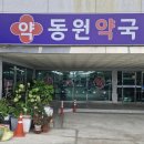 동원약국 이미지