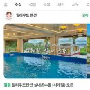 할리우드펜션 | [서울 근교 여행]애견동반가능 제부도 감성숙소 찾는다면 여기!(제부도 할리우드 펜션 찐후기)