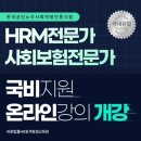 7139 | 사회보험전문가 시험일정 대비, 국비로 준비한 바른법률HR원격평생교육원 온라인 강의 후기