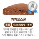머드스푼 | 다이어트할때 맘편히 먹는 스콘이 있다? 내돈내산 머드스콘 솔직 후기 맛 비교