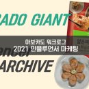 아보카도자이언트