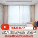 산울동_세종파밀리에더파크 정문 | 산울동커튼 블라인드 세종 파밀리에더파크 인테리어 시공후기
