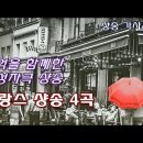 프랑스 샹송 4곡 이미지