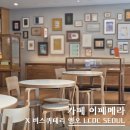 라이PC | [공지] 성수 카페 이페메라 X 비스퀴테리 엠오 볼거리 가득 LCDC SEOUL 감동후기