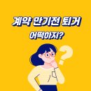 황금(02-303-3023)공인중개사 | 알아두면 좋은 부동산 상식&lt;계약 만기전 퇴거시&gt;