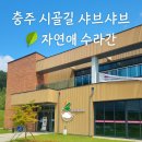 매남이길 | [충주 가족외식] 시골길 따라 만난 샤브샤브 전문점 🍲 자연애 수라간