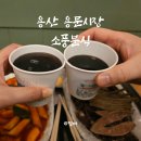 용산 용문시장 소풍분식 기대없이 들어갔다가 만족한 후기