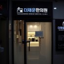 더채운한의원 이미지