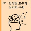 김경일 교수의 변화를 이끌어 내는 마음리더십 | 김경일 교수의 심리학 수업