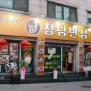 J청담반점 네이버블로그