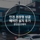 케이티이 | 인천 천장형 싱글 에어컨 : 케이티이엔지 설치 후기