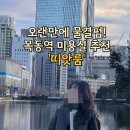 물결 | 목동역 미용실 추천, '띠앗룸' 물결펌 후기