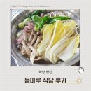 등마루 | [화성]아이랑 가기 좋았던 등마루 닭샤브 칼국수 후기 |볶음밥까지 완벽했던 외식