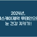 에스케이제약 루테인으로 눈 건강 지키기!