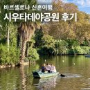 수채화로 그리는 디저트 | 바르셀로나신혼여행 시우타데야공원 피크닉 후기_유럽 감성 가득한 보트타기와 디저트