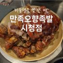 서울 족발 맛집 l 무한 미슐랭, 무한 내돈내산, 만족오향족발 시청점