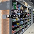 행복온누리약국 | 광주 수완지구 창고형 약국 &#39;메가스토어약국&#39; 주말 방문 후기