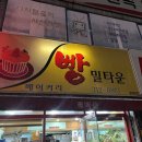밀타운베이커리