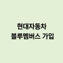 현대자동차충주서비스(주) | 현대자동차 블루멤버스 가입