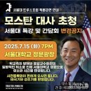 모스 탄(51 단현명) 전 국제형사사법대사, 가짜 대통령 20250714 뉴시스外 이미지