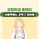 임플러스치과의원 | 서울특별시 강북구 미아동 교정치과 총정리