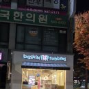 베스킨라빈스대전 - 서구 계룡로 634-1 | 🎂 베스킨라빈스 골라먹는 27큐브 케이크 후기