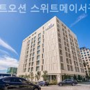 스위트오션스위트메이서귀포호텔 네이버블로그