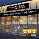 안산 고잔동 구워주는고기집 한우차돌삼합의 원조 진대감
