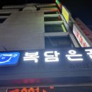 복담은집 이미지