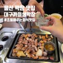 까미생막창 | 울산 막창 맛집 대구까미생막창 가성비 좋은 저녁회식 메뉴 추천