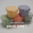 이유식 용기 | 실유니티 | 실리콘 밀폐 용기