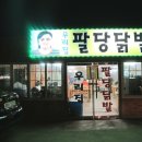 팔당닭발 - 강남구 언주로134길 33 | 팔당닭발