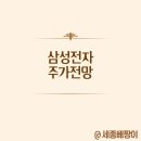 전진중공업 | 삼성전자 주가전망