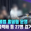 mbc. 구미 불법 홀덤펍 운영 조직폭력배 등 27명 검거 이미지