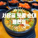 서당골 | 인천 | 용현동 순대국 맛집 서당골토종순대국 후기 :D
