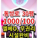 대명랜드공인중개사사무소 | 동성로 무권리 상가임대 시설완비, 30평, 엘베있고 옥상 사용가능