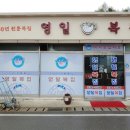 영일복집 이미지