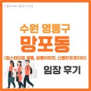 방죽어린이집 | [부동산 임장] 수원 망포동 (ft. 힐스테이트 영통, 신동탄포레자이, 망포역)