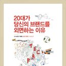 경제/경영-20대가 당신의 브랜드를 외면하는 이유/대학내일20대연구소 지음/하다 펴냄 이미지