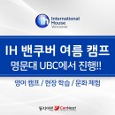 [🍁둥지이민🐥] 캐나다 IH 밴쿠버 2024년 여름 캠프, UBC 영어 캠프 모집! 이미지