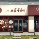 보름기정떡 이미지