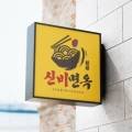 신비면옥진주점 이미지