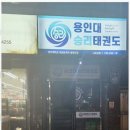 용인대 바른 태권도장 이미지