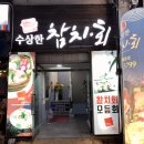 수상한참치.회 이미지