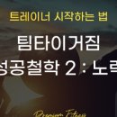 팀타이거짐1 이미지