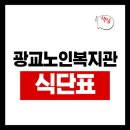 광교노인복지관 | 광교노인복지관 식당 식단표, 프로그램 수강신청, 홈페이지, 노인대학, 급식, 일자리, 셔틀버스