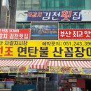 자갈치원조연탄불산꼼장어;김천횟집 이미지
