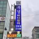 부경장어구이 이미지