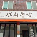 선희통닭 이미지