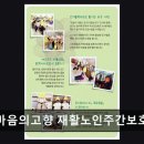 동양노인문화센터 | [부평 주간보호센터/추천/후기] 마음의고향 재활노인주간보호센터 정부 지원과 맞춤형 재활 프로그램